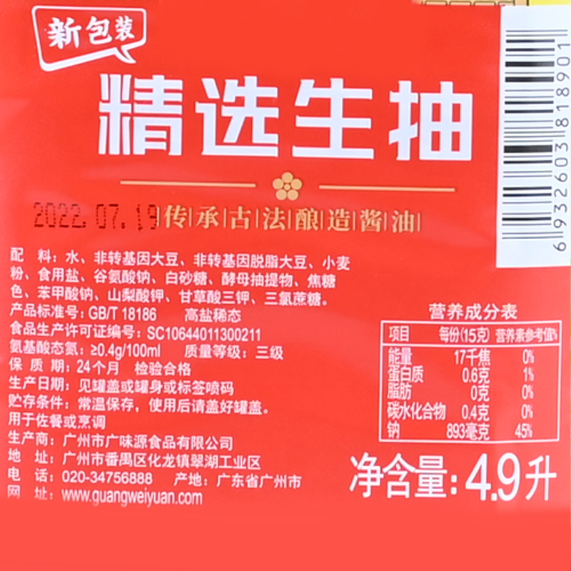 广味源精选生抽4900ml*2桶烹饪酱油炒菜凉拌调味品黄豆酿造酱油-图2