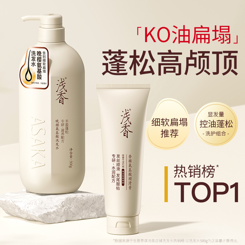 浅香晚樱扁柏氨基酸洗发水顺滑膏柔顺洗护套装护发素两件套蓬松