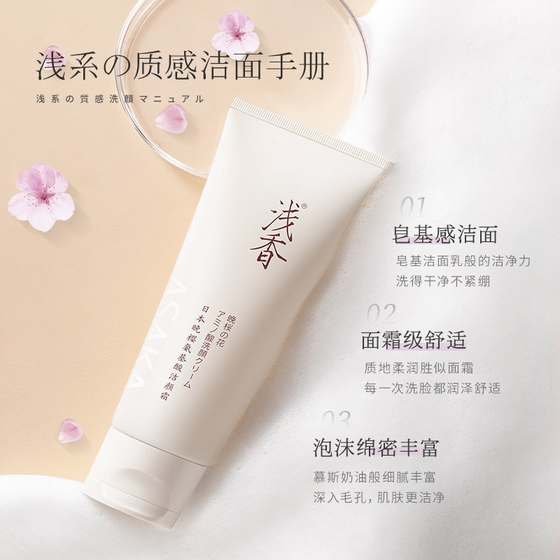 浅香温和清洁毛孔男女氨基酸洁颜霜 浅香洁面