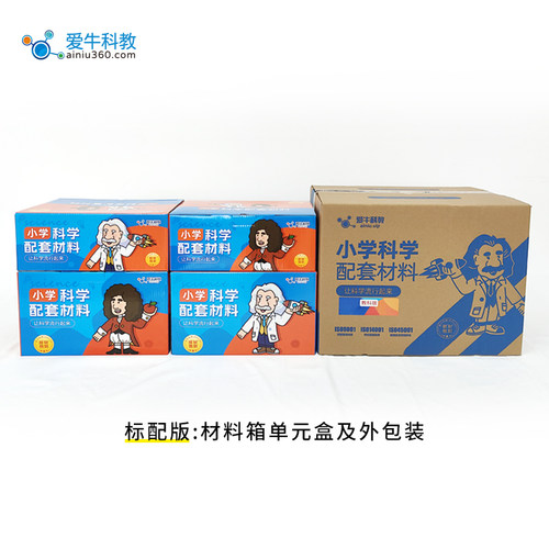 爱牛科教-教科版一年级上册 新教材配套-科学配套材料箱实验箱 - 图0