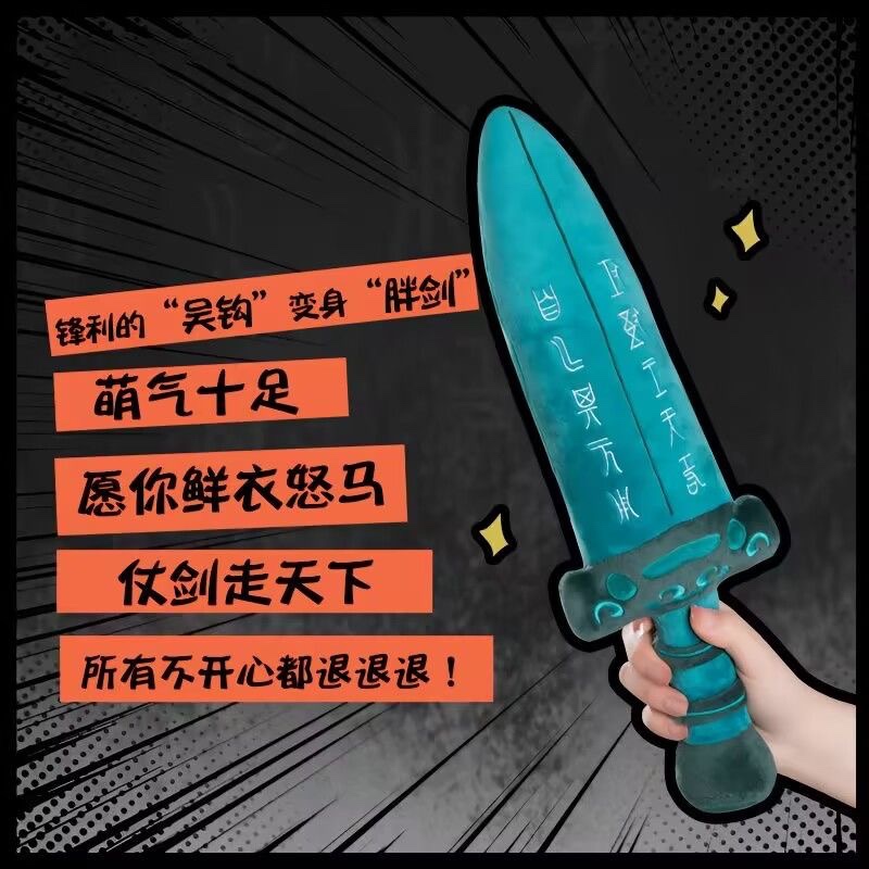 吴王夫差剑毛绒玩偶苏州博物馆创意原创玩具剑抱枕礼物越王勾践剑-图1