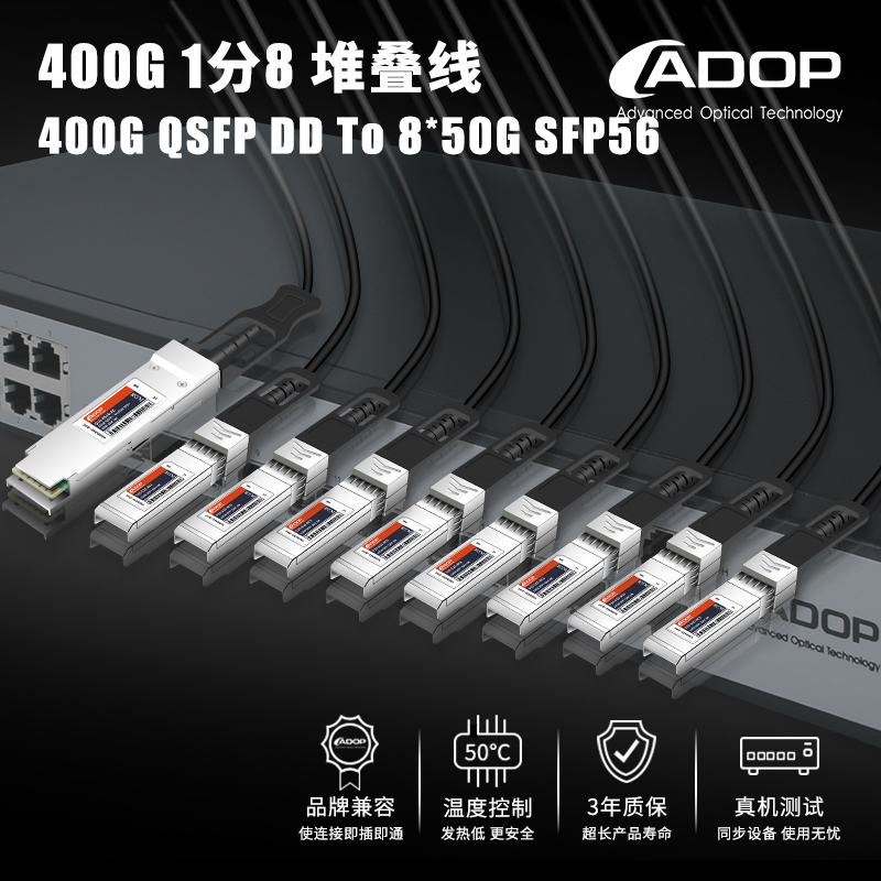 400G转50G无源铜缆ADOP-QSFPDD转8SFP56堆叠铜缆一分八,50G高速堆叠线直连电缆兼容思科华三为等各大品牌设备 - 图3