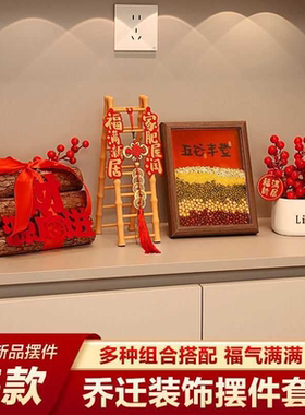 玄关客厅布置装饰礼品搬家入宅仪式五谷丰登摆件乔迁入户用品全套