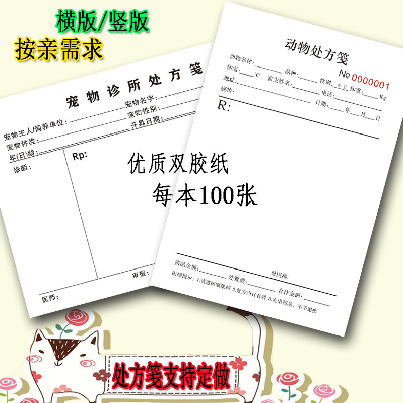 通用动物诊所处方笺宠物医院门诊处方签兽医用开单本100张/本定做_虎窝淘