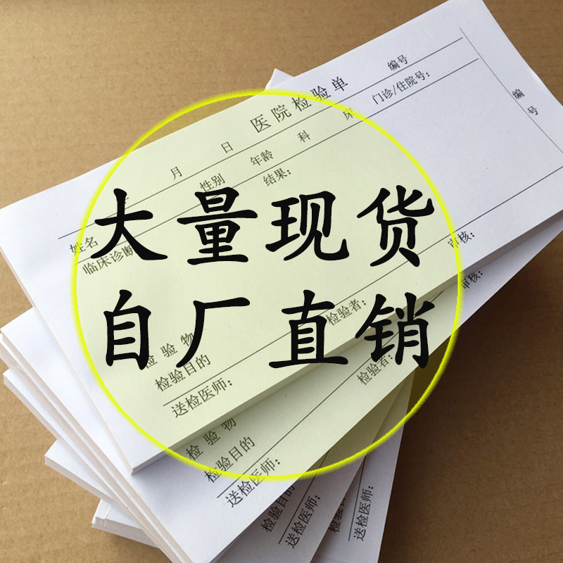 医院门诊化验室检验申请报告单血液临床检查单诊所送检打印单定做 - 图2