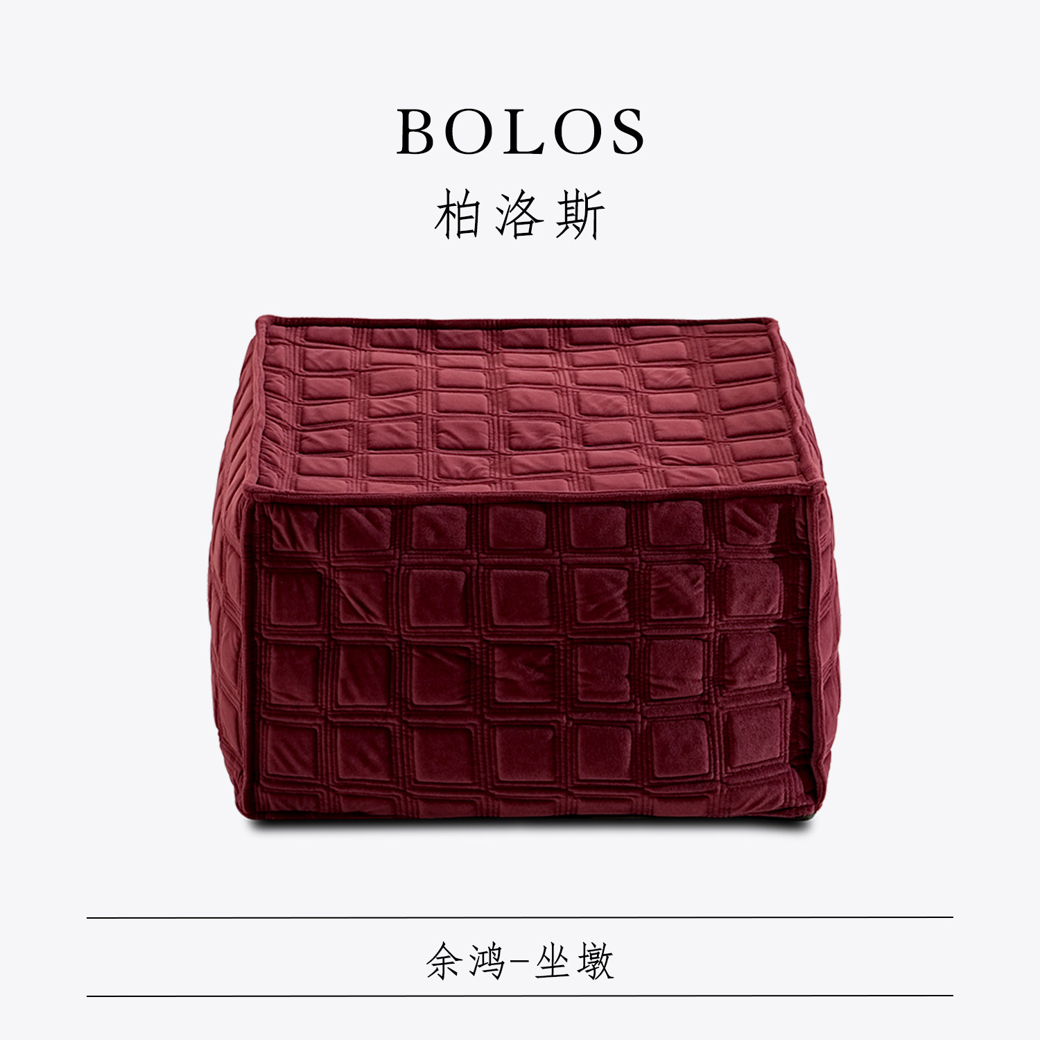 柏洛斯Gorgeous『余鸿』轻奢高级酒红色沙发矮凳客厅坐墩懒人坐垫,淘宝优惠券,粉丝福利购,淘宝优惠卷