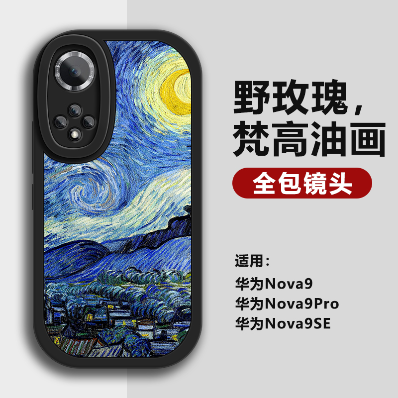 梵高油画野玫瑰适用华为Nova9手机壳nova9se全包镜头nova9pro硅胶软壳高级感novo9小羊皮复古风ins新女款潮牌 - 图1