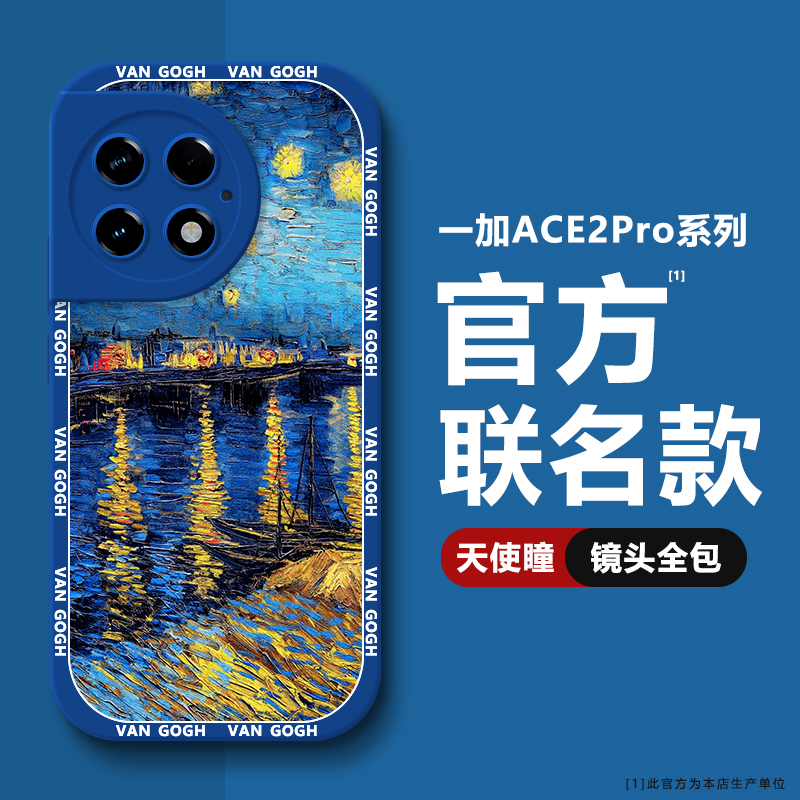 梵高油画适用1加ACE2Pro手机壳ACE2V液态硅胶ACE3全包防摔ACE竞速版oneplus一加ACEpro创意女款1+ACE2软ins风-图1