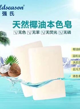 强氏天然椰油本色皂3块装椰油皂婴幼儿洗衣皂清香型家用实惠装