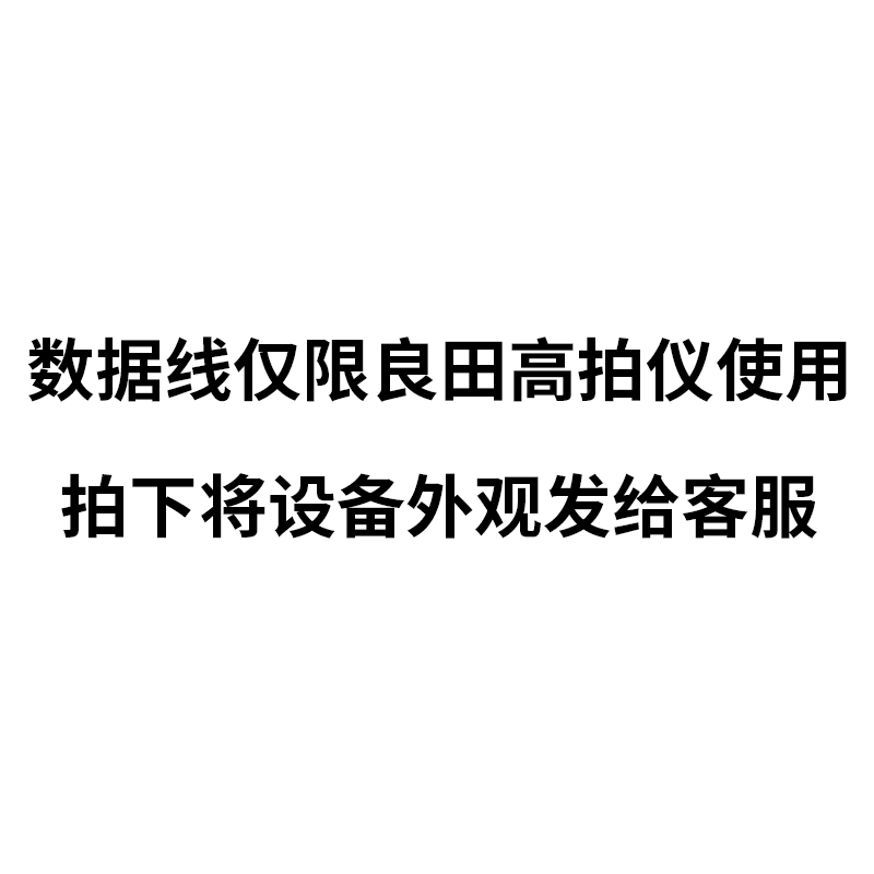 良田高拍仪专用1.5米数据线/电源适配器/1.5米-10米高清线 - 图3