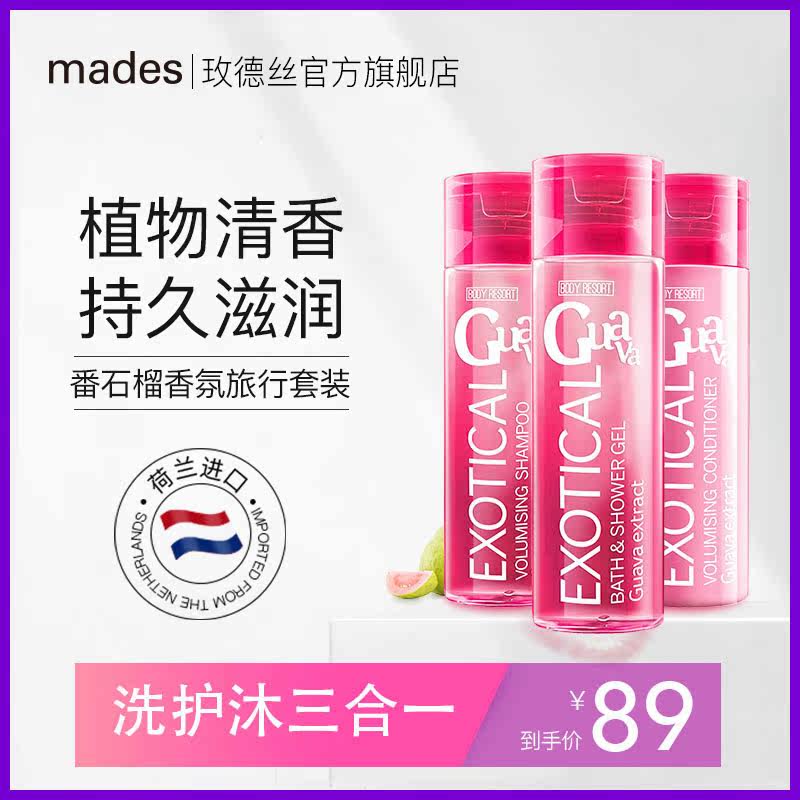 mades玫德丝旅行套装沐浴露洗发水 Mades海外洗发水