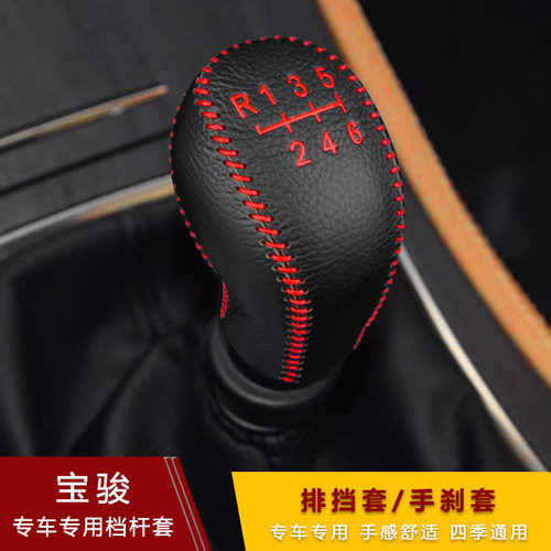 宝骏730 560 530 310W 510 630汽车档把套真皮档位手刹套排挡杆套 - 图1