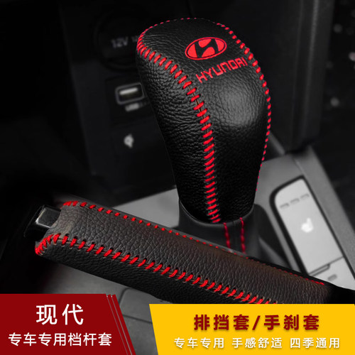 现代IX35领动悦动IX25朗动名图档把套瑞纳档位杆套真皮手刹排挡套 - 图0