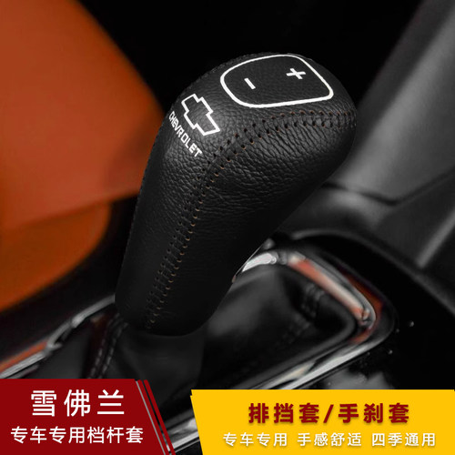 17 18 19款探界者新科鲁兹迈锐宝XL档把套自动排挡套真皮档位杆套 - 图3