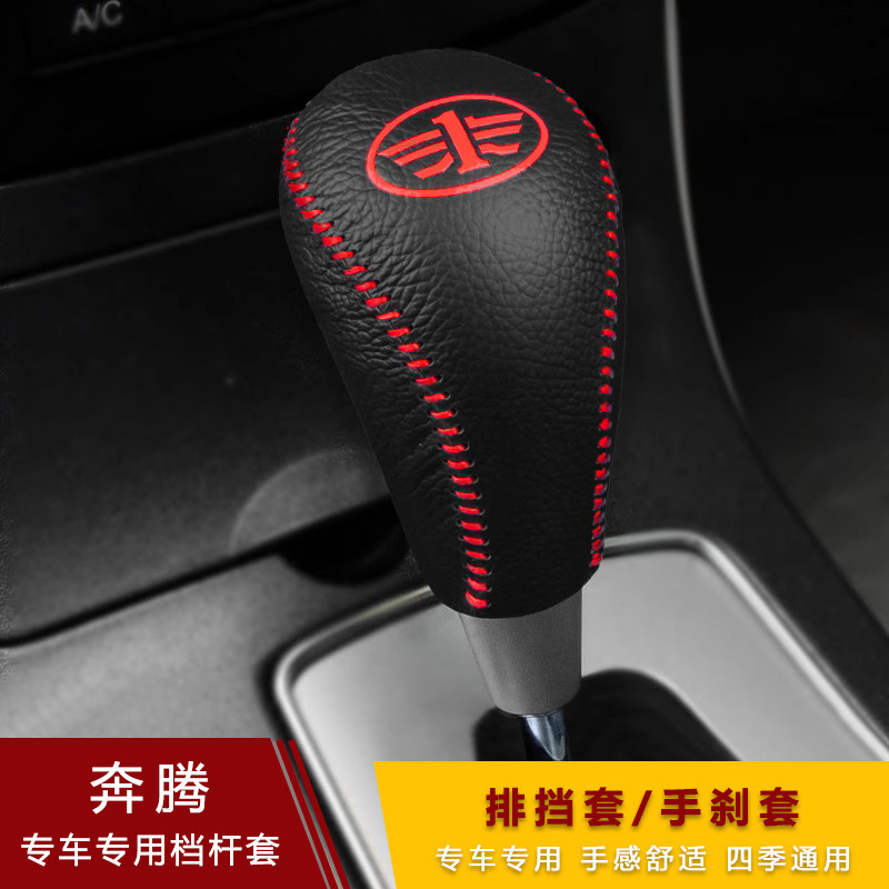 奔腾B50 B70 X80 X40档把套B30 B90汽车手刹超纤皮排挡套档位杆套