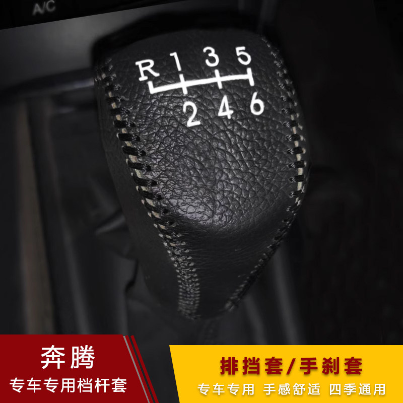 奔腾B50 B70 X80 X40档把套B30 B90汽车手刹超纤皮排挡套档位杆套
