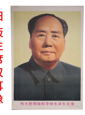 毛主席画像标准像67年版 旧版画像墙画 毛爷爷像挂像海报伟人画像