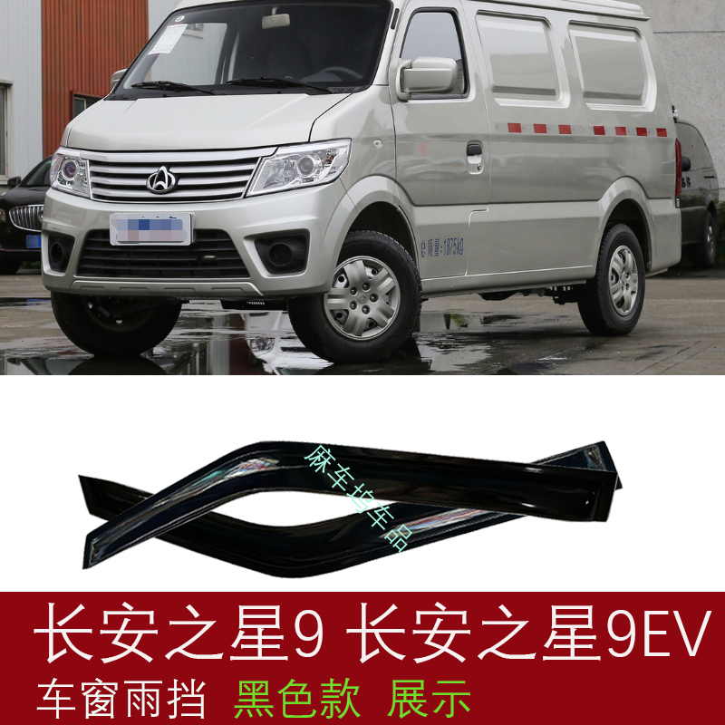 适用长安之星9面包车长安之星9EV新能源车小货车晴雨挡车窗雨眉
