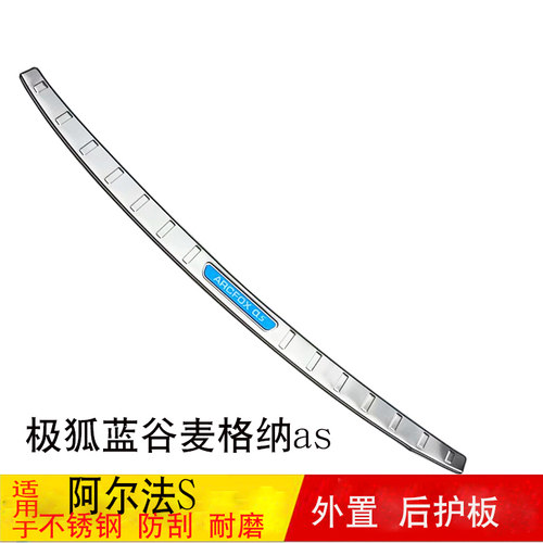 适用极狐蓝谷麦格纳as阿尔法S后护板改装后备箱尾门后护板饰亮条 - 图0