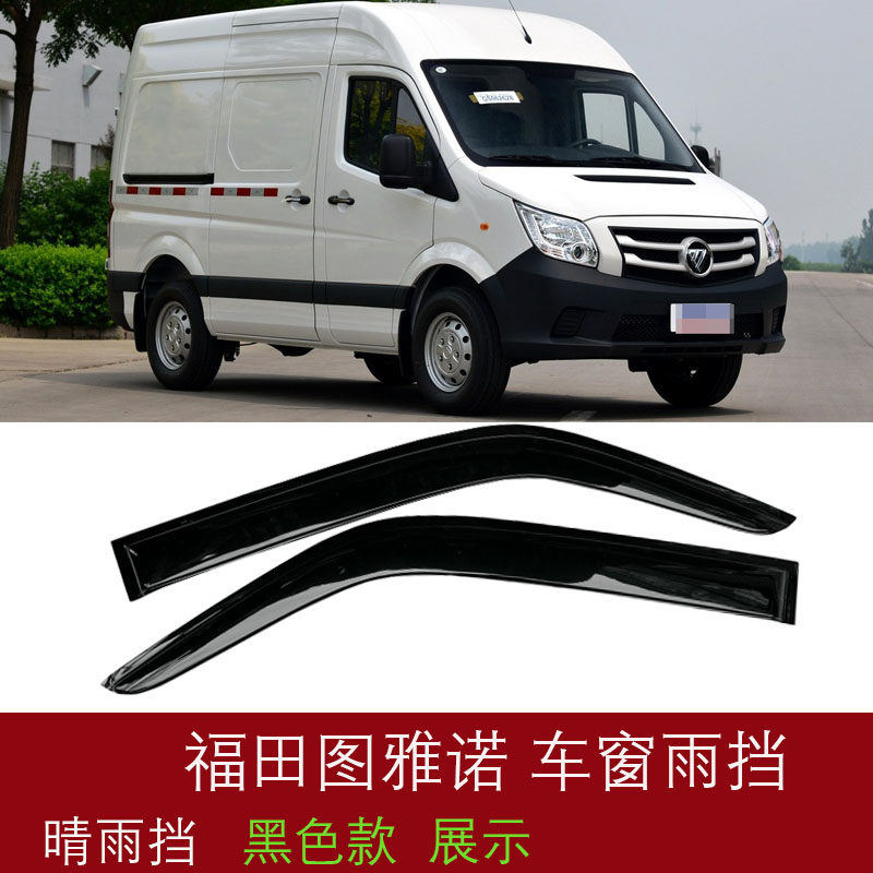 适用福田图雅诺晴雨挡车窗雨眉挡雨板改装窗眉门窗户遮防雨条雨挡