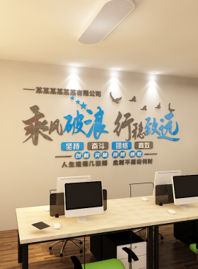 公司企业文化墙布置贴画