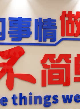 企业文化励志标语亚克力墙贴