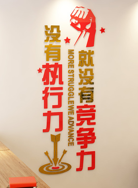 团队亚克力公司激励口号企业墙贴