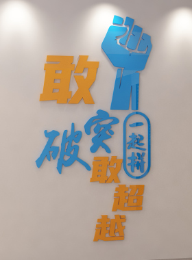 企业文化励志标语亚克力墙贴