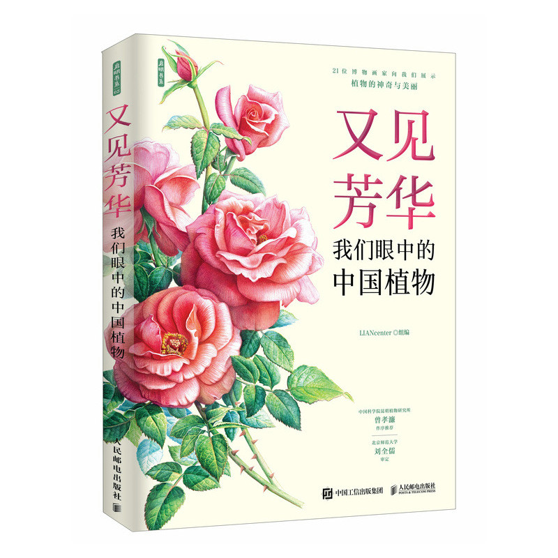 又见芳华：我们眼中的中国植物博物画曾孝濂常见植物生-图0