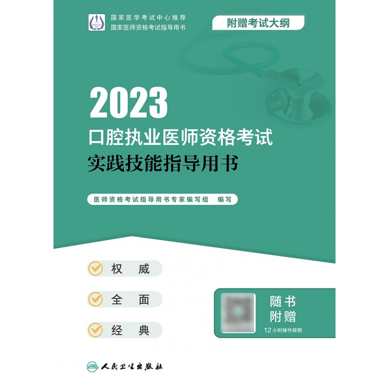 2023人卫口腔执业医师资格考试实践技能指导用书-图0