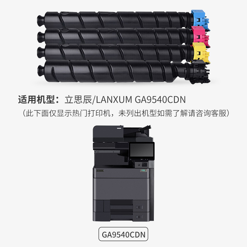 合伙人适用LANXUM GA9540CDN粉盒复印机 立思辰TL-8568粉筒数码复合机碳粉盒墨粉仓黑蓝红黄色彩色打印机晒鼓