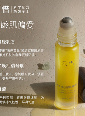 云惜阿曼绿乳香淡纹眼部精华油