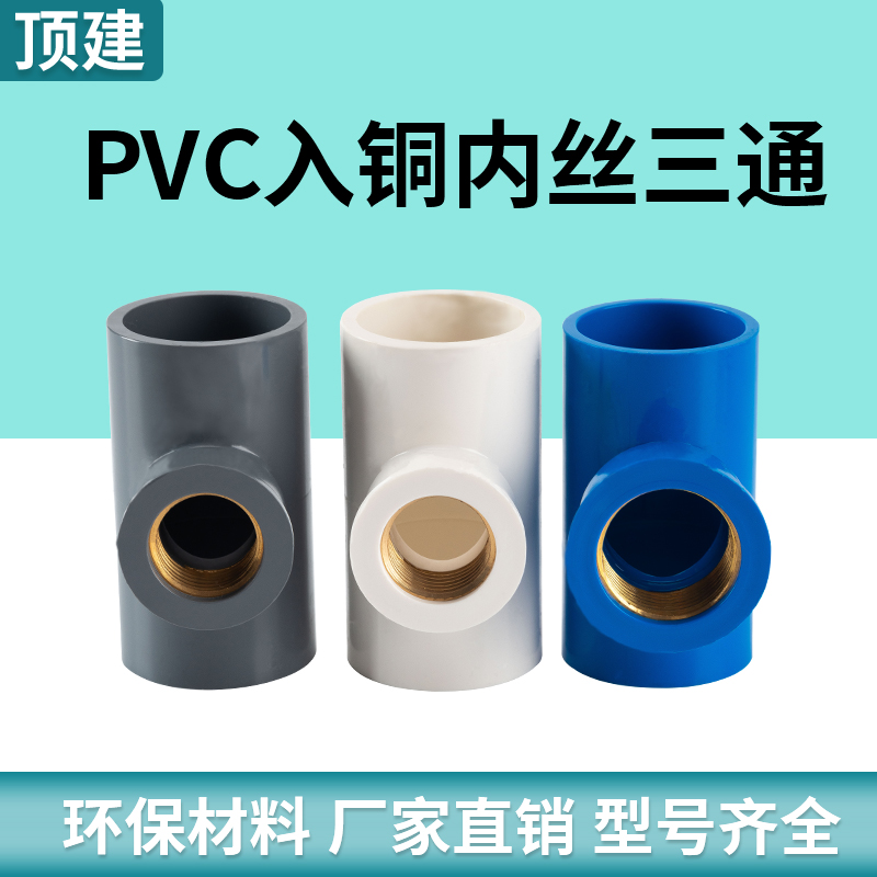 顶建pvc铜内丝三通牙变径接头螺纹管件4分6分20 2532塑料水管配件 - 图2