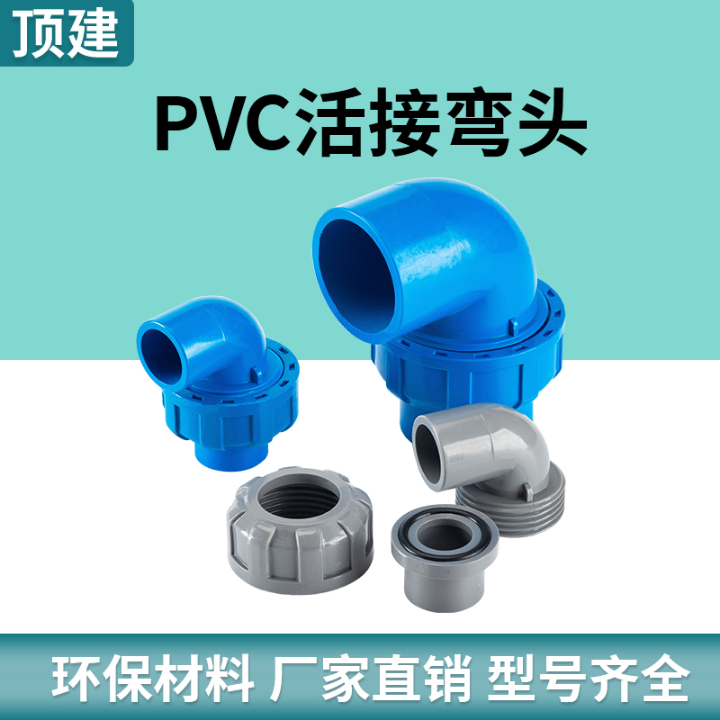 顶建 pvc活接弯头水管配件给水管件活接头弯20 25 90度快速转接口 - 图1