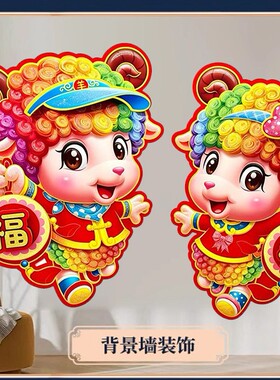 2027新年新款春节立体植绒卡通生肖羊年入户门贴福字过年装饰年货