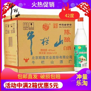 北京牛栏山42度陈酿500ml浓香型二锅头原箱12瓶白酒整箱白牛二