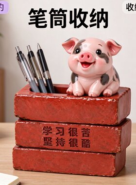 创意花斑猪笔筒红砖造型文具收纳桶学生书桌励志摆件开学生日礼物