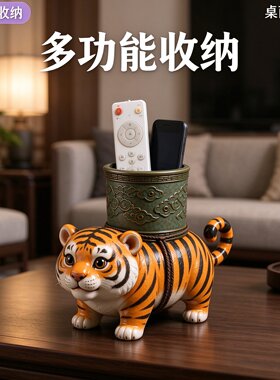 新中式招财东北虎造型办公室文具笔筒收纳客厅沙发旁遥控器置物盒