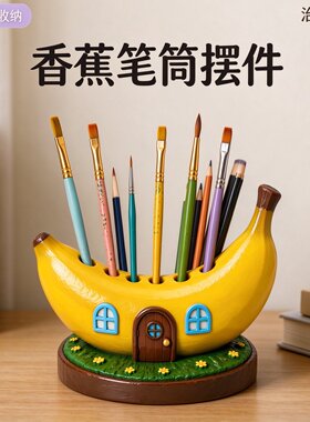 童话香蕉屋桌面收纳筒创意卡通笔筒学生文具画笔收纳可爱装饰摆件