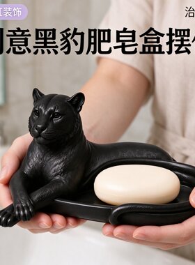霸气豹子香皂盒创意动物造型皂托浴室洗手台桌面收纳搬家装饰摆件