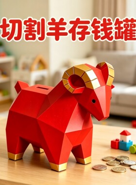 新年羊年切割吉祥物存钱罐桌面可存可取储蓄罐2027小羊钱罐收纳罐