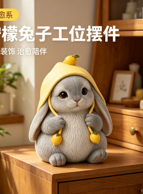 创意治愈系小兔子办公摆件礼物