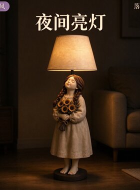 侘寂风女孩向日葵落地灯客厅沙发旁创意立式夜灯复古卧室氛围装饰