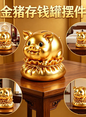 高级感招财小金猪福袋储蓄罐大容量儿童床头柜可存可取存钱罐摆件