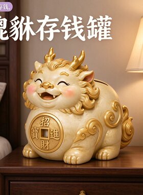奶白金边貔貅储蓄罐创意招财进宝硬币存钱罐书房办公桌治愈系摆件