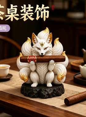 高级感九尾狐雪茄放置托创意工艺品摆件茶室书房高端桌面装饰礼物