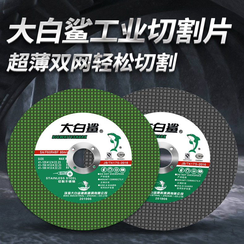 大白鲨切割片小切片树脂切铁105*1.2不锈钢金属锯片角磨机砂轮片 - 图3