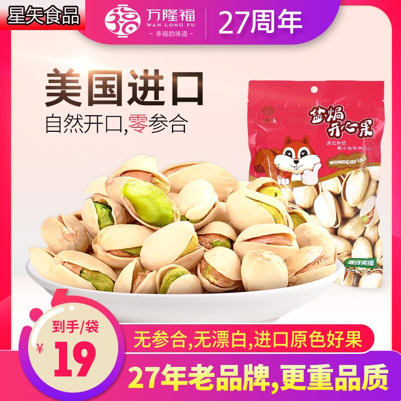 150gx1万隆福开心果 星矢食品开心果