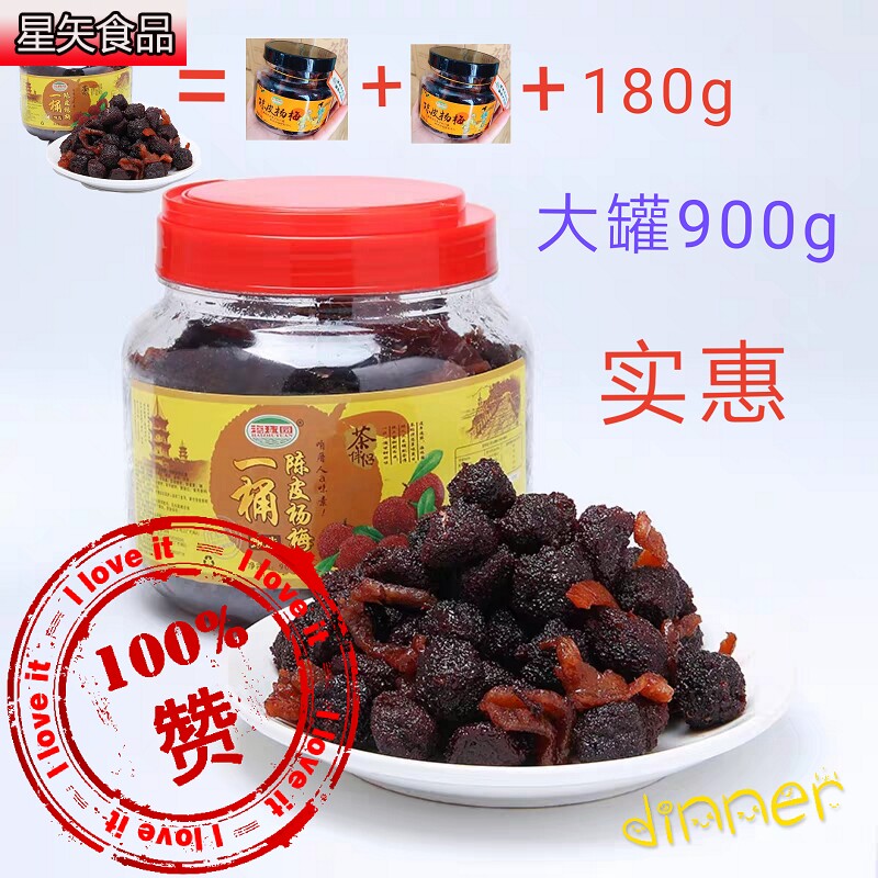 人气海珠园一桶陈皮原味900g杨梅 星矢食品梅类制品