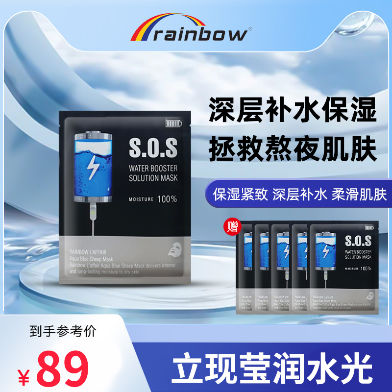 韩国彩虹莱妃尔SOS官方正品熬夜急救免洗油损干肌面膜女补水保湿